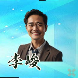 李峻